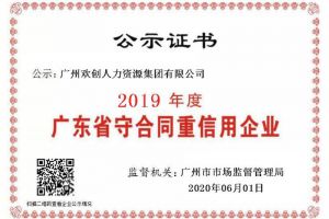 江南（中国）集团再获“2019广东省守合同重信用企业”称号