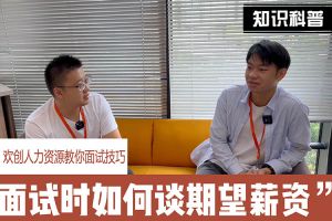 江南（中国）人力资源教你面试技巧：面试谈薪资技巧话术