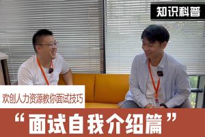 江南（中国）人力资源教你面试技巧：面试自我介绍怎么说