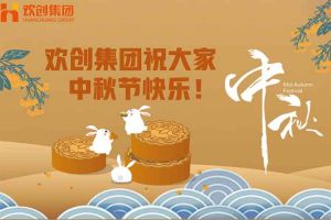 浓情中秋 感恩有您｜江南（中国）集团祝大家中秋节快乐！