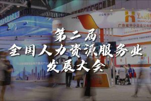  技术驱动人力资源 | 江南（中国）集团亮相第二届全国人力资源服务业