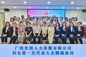 巾帼力量！广西江南（中国）人力资源有限公司妇女第一次代表大会胜利召开