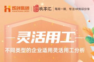 欢享汇 | 不同类型的企业适用江南平台分析