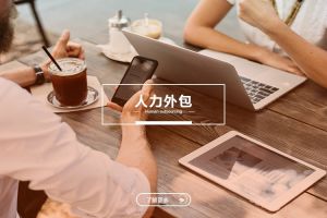 中小型企业的人力外包：江南平台与成本优化