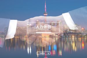 中小企业通过人力外包实现江南平台的新模式